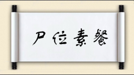 尸位素餐对对子 尸位素餐对对子图片