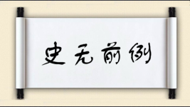 史无前例对对子图片