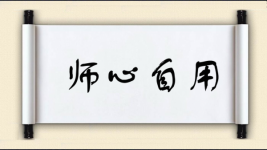 师心自用对对子图片