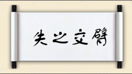 失之交臂对对子图片