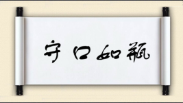 守口如瓶对对子图片
