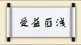 受益匪浅对对子图片