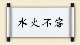 水火不容对对子图片
