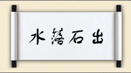 水落石出对对子 水落石出对对子图片