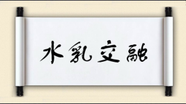 水乳交融对对子图片