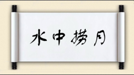 水中捞月对对子 水中捞月对对子图片