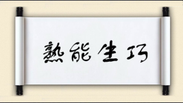 熟能生巧对对子图片