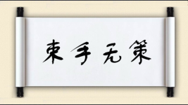 束手无策对对子 束手无策对对子图片