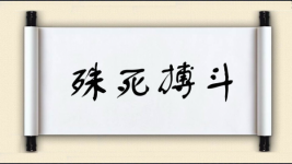 殊死搏斗对对子图片