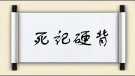 死记硬背对对子图片