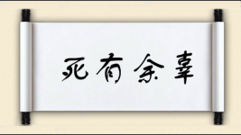 死有余辜对对子图片