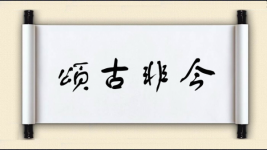 颂古非今对对子 颂古非今对对子图片