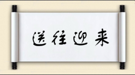 送往迎来对对子 送往迎来对对子图片