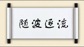 随波逐流对对子 随波逐流对对子图片