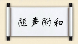 随声附和对对子图片