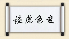 谈虎色变对对子图片