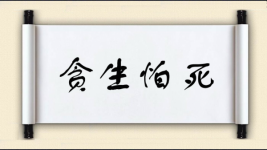 贪生怕死对对子图片