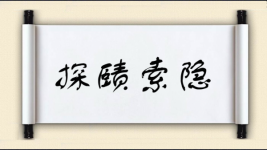 探赜索隐对对子图片