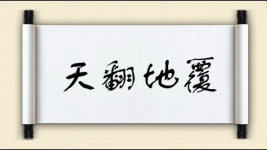 天翻地覆对对子图片