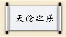 天伦之乐对对子图片