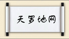 天罗地网对对子图片