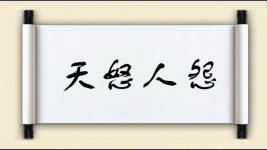 天怒人怨对对子图片