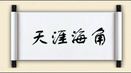 天涯海角对对子 天涯海角对对子图片