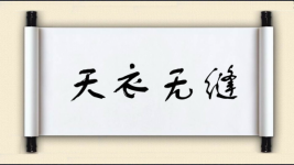 天衣无缝对对子图片