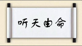 听天由命对对子 听天由命对对子图片