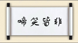 啼笑皆非对对子图片