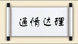 通情达理对对子图片