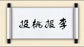 投桃报李对对子 投桃报李对对子图片