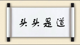 头头是道对对子图片