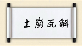 土崩瓦解对对子 土崩瓦解对对子图片