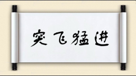 突飞猛进对对子 突飞猛进对对子图片