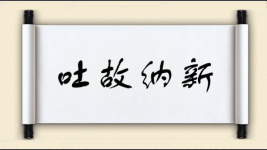吐故纳新对对子 吐故纳新对对子图片