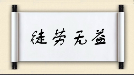 徒劳无益对对子 徒劳无益对对子图片