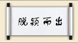 脱颖而出对对子图片