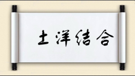 土洋结合对对子图片