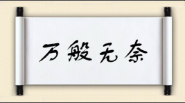 万般无奈对对子图片