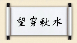 望穿秋水对对子 望穿秋水对对子图片