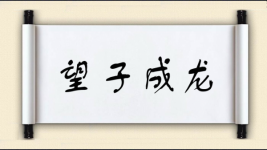 望子成龙对对子图片