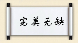 完美无缺对对子 完美无缺对对子图片