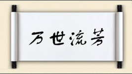 万世流芳对对子 万世流芳对对子图片