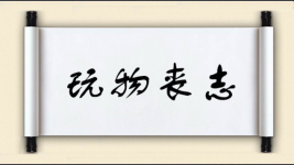 玩物丧志对对子图片