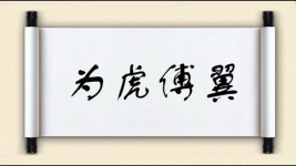 为虎傅翼对对子 为虎傅翼对对子图片