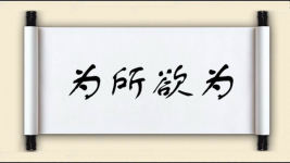 为所欲为对对子 为所欲为对对子图片