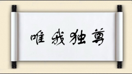 唯我独尊对对子 唯我独尊对对子图片
