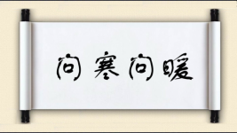 问寒问暖对对子图片