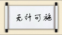 无计可施对对子图片